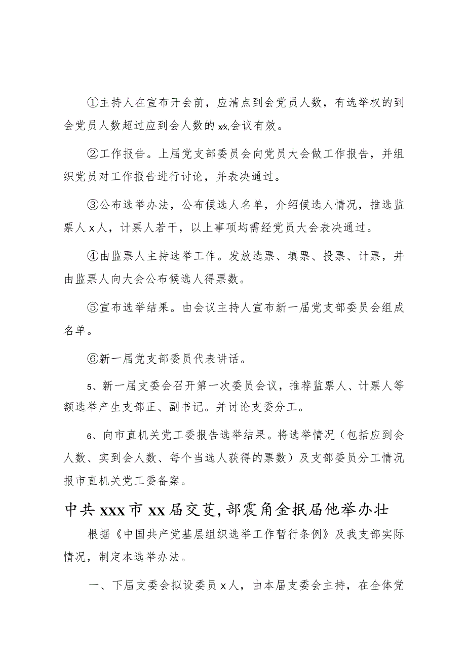 党支部换届选举全套资料汇编（4篇）（含选举程序选举办法主持词工作报告选票等）.docx_第2页