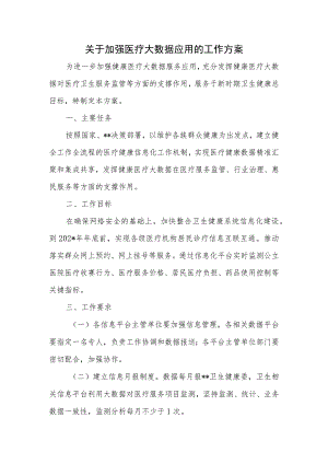 关于加强医疗大数据应用的工作方案.docx