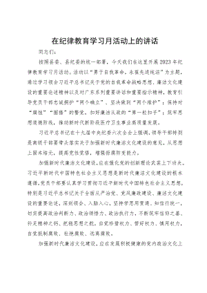 在纪律教育学习月活动上的讲话.docx