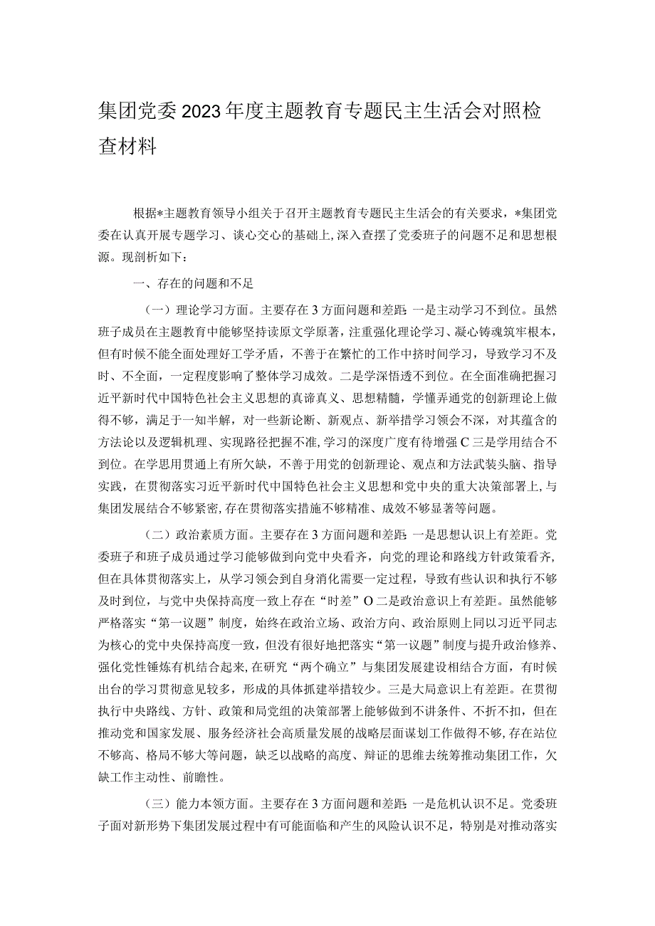 集团党委2023年度主题教育专题民主生活会对照检查材料.docx_第1页