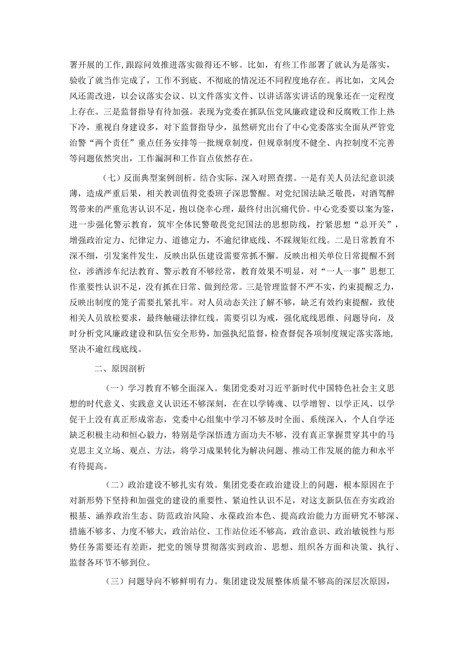 集团党委2023年度主题教育专题民主生活会对照检查材料.docx_第3页