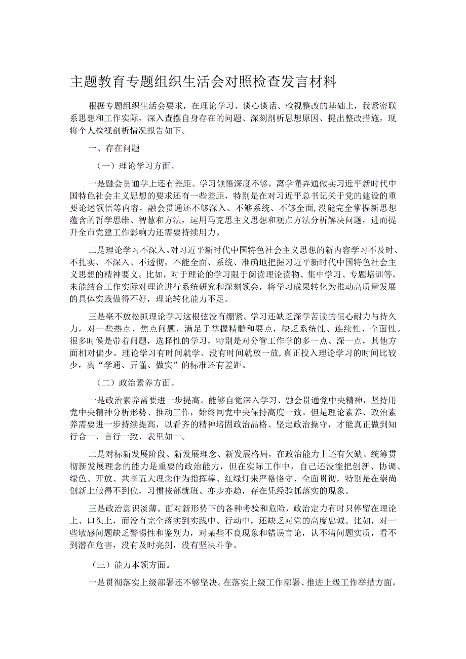 主题教育专题组织生活会对照检查发言材料.docx_第1页