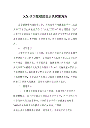 XX镇创建省级健康镇实施方案.docx