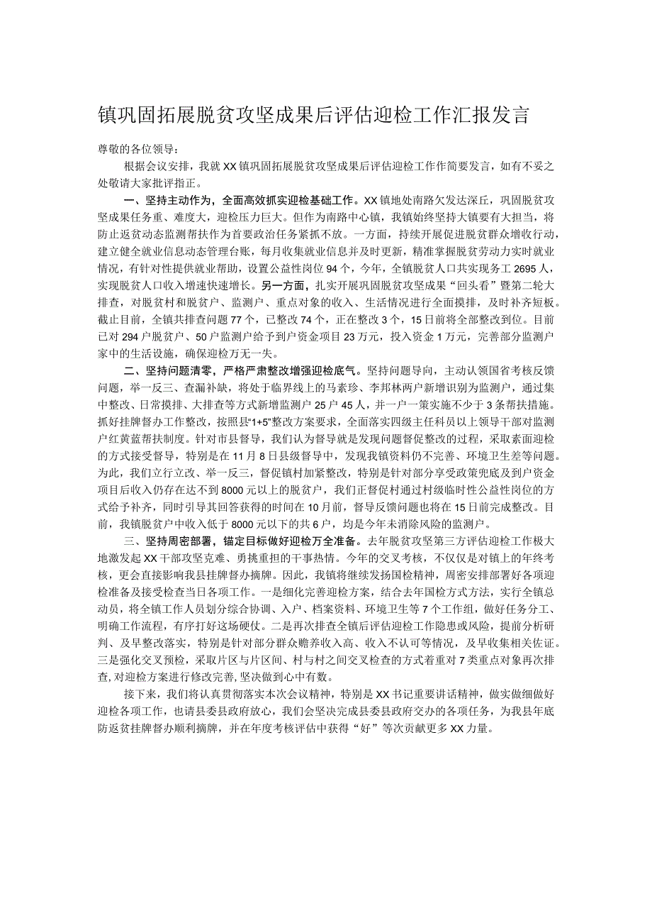 镇巩固拓展脱贫攻坚成果后评估迎检工作汇报发言.docx_第1页