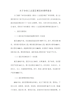 关于加快工业园区建设的调研报告.docx