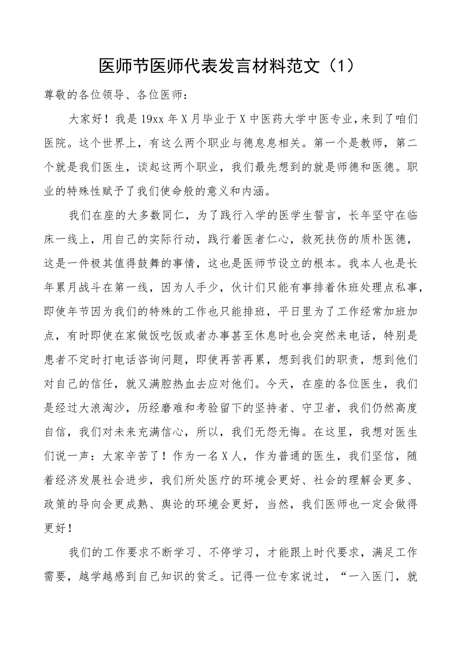 医师节医师代表发言材料医院医生3篇.docx_第1页