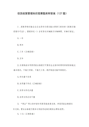 信贷政策管理知识竞赛题库附答案（127题）.docx