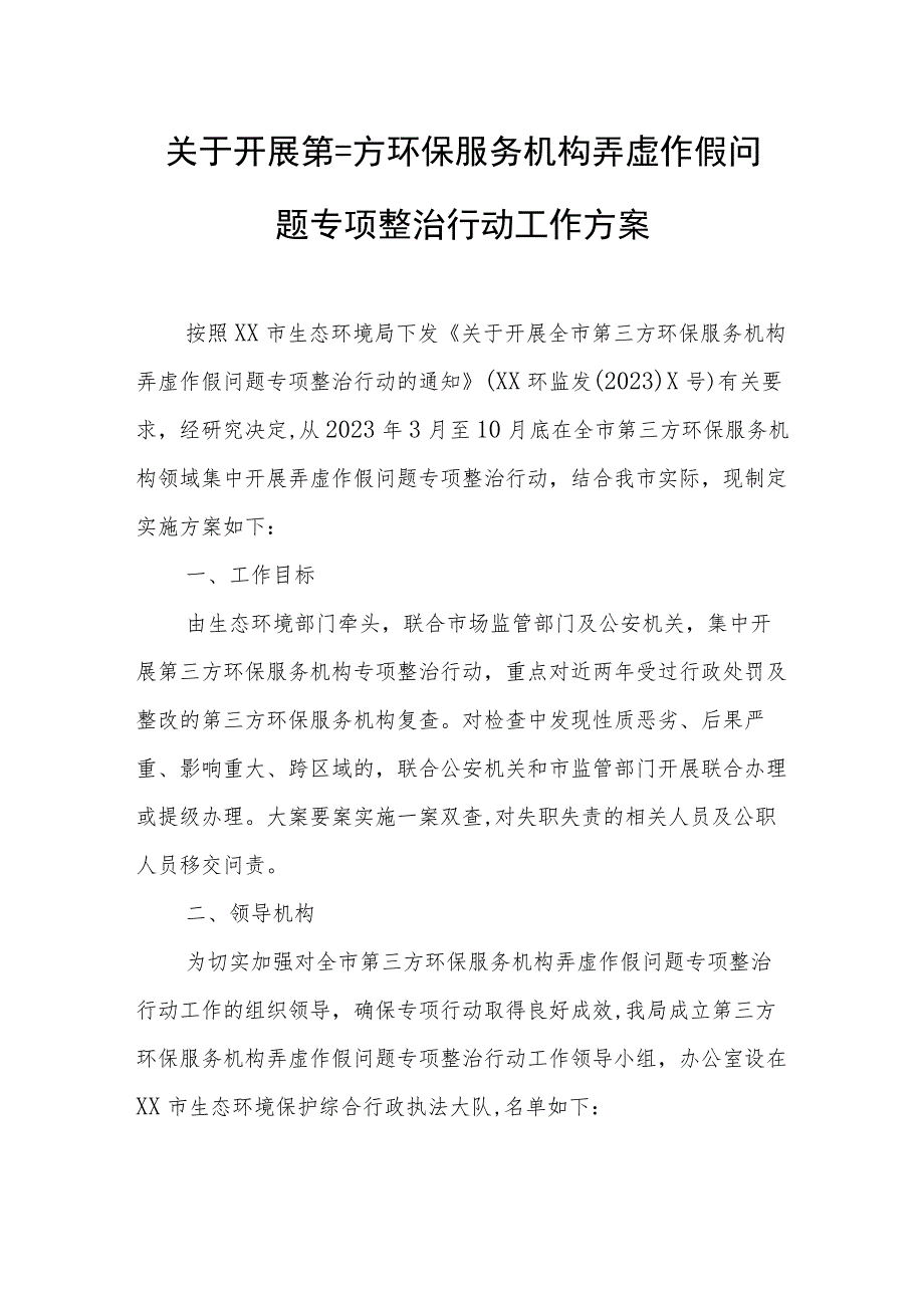 关于开展第三方环保服务机构弄虚作假问题专项整治行动工作方案.docx_第1页