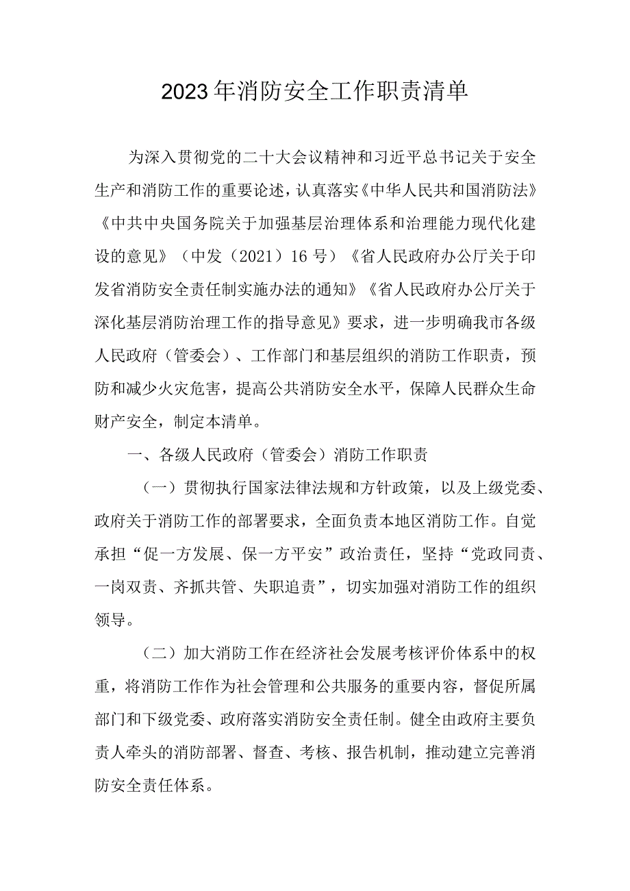 2023年消防安全工作职责清单.docx_第1页