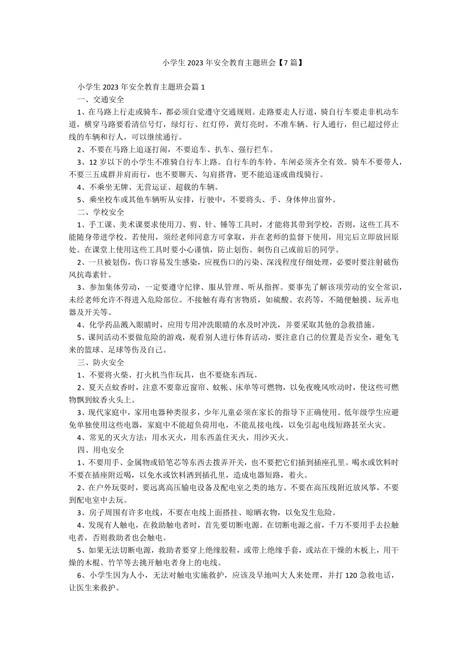 小学生2023年安全教育主题班会【7篇】.docx_第1页