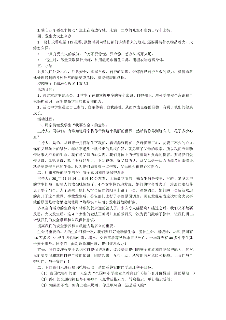 校园安全主题班会教案5篇.docx_第3页