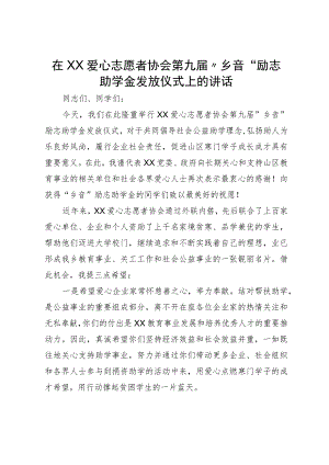 在爱心志愿者协会第九届“乡音”励志助学金发放仪式上的讲话.docx