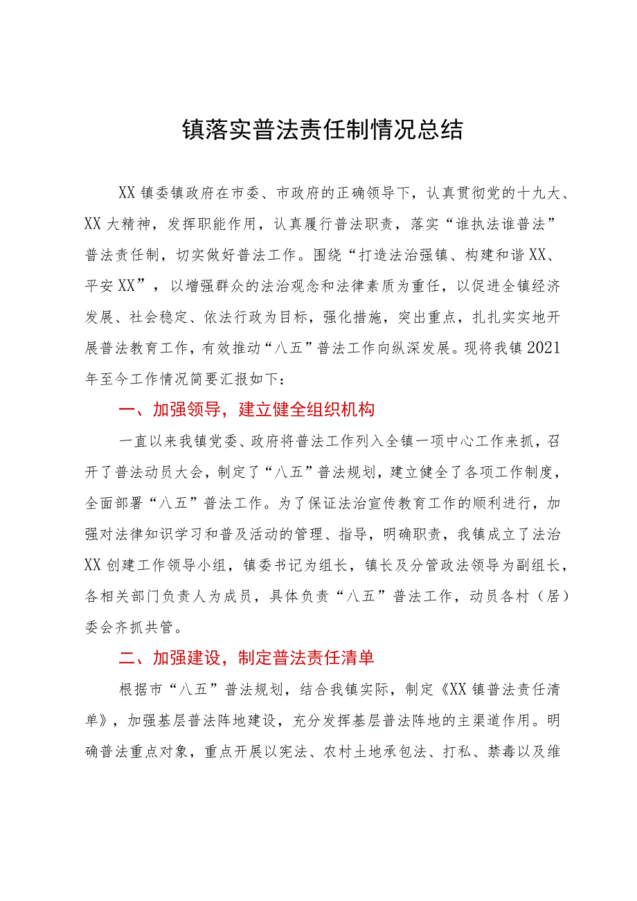 镇落实普法责任制情况总结.docx_第1页