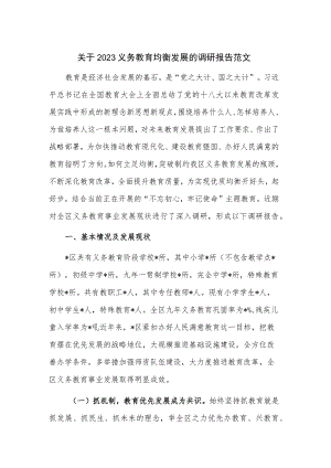 关于2023义务教育均衡发展的调研报告范文.docx