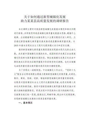 关于如何通过新型城镇化发展助力某某县高质量发展的调研报告.docx