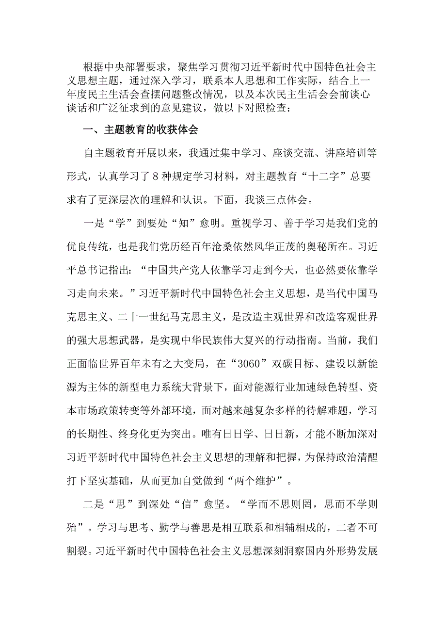 主题教育专题民主生活会个人发言提纲.docx_第1页