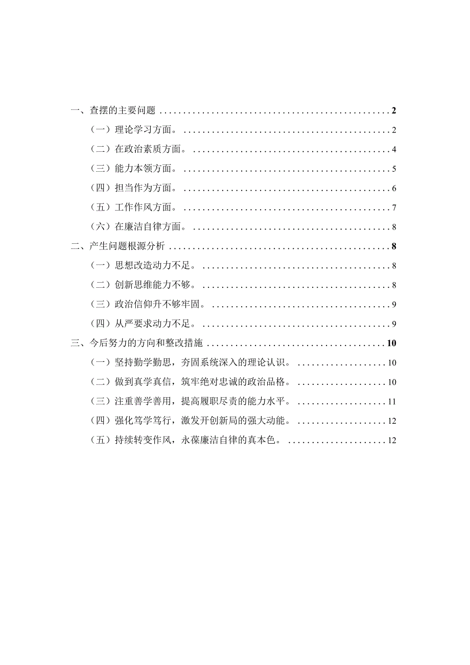 2023年领导班子专题对照检查材料一.docx_第1页