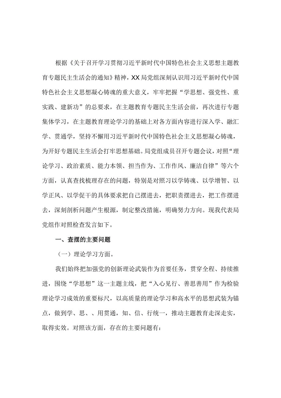 2023年领导班子专题对照检查材料一.docx_第2页