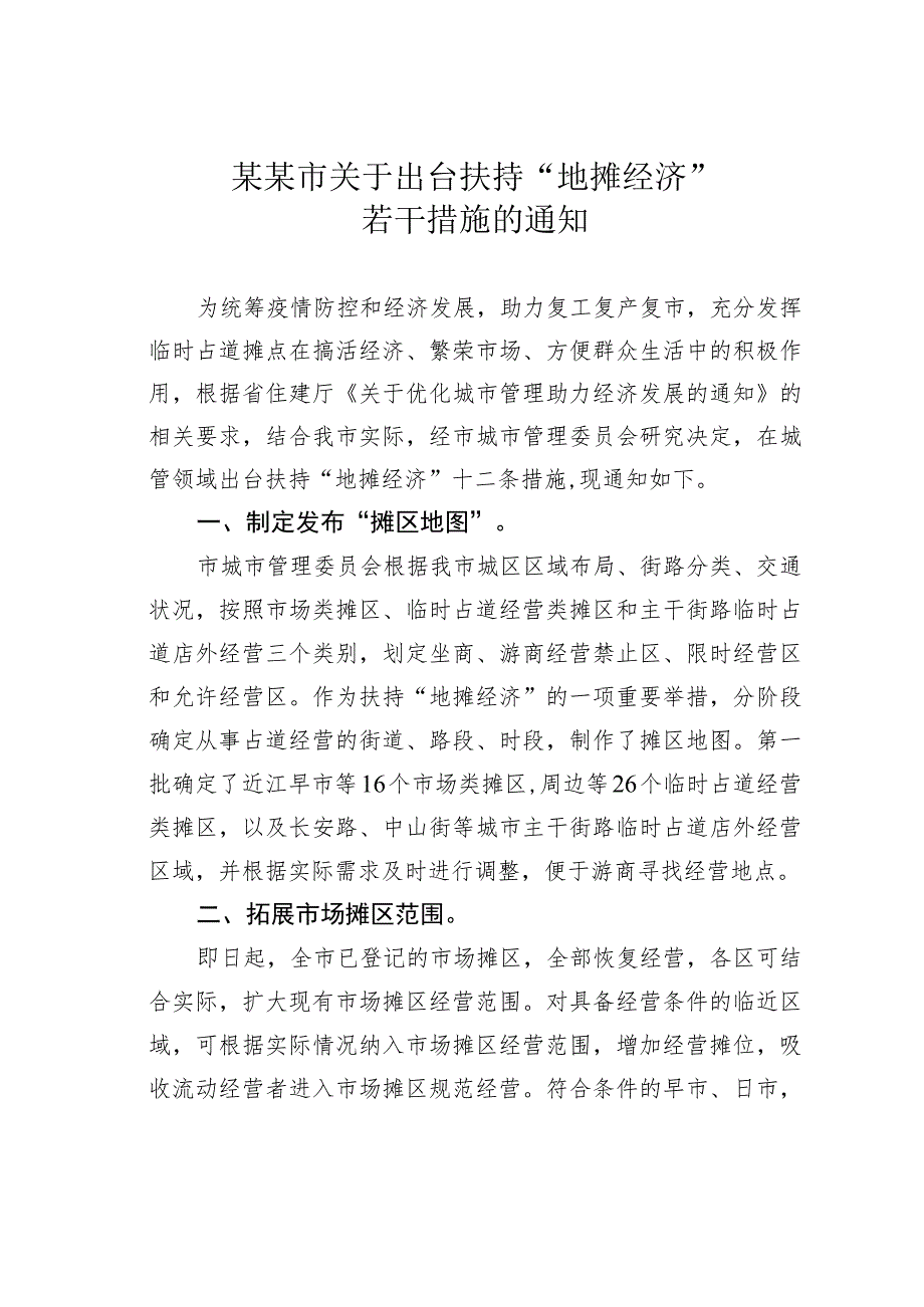 某某市关于出台扶持“地摊经济”若干措施的通知.docx_第1页