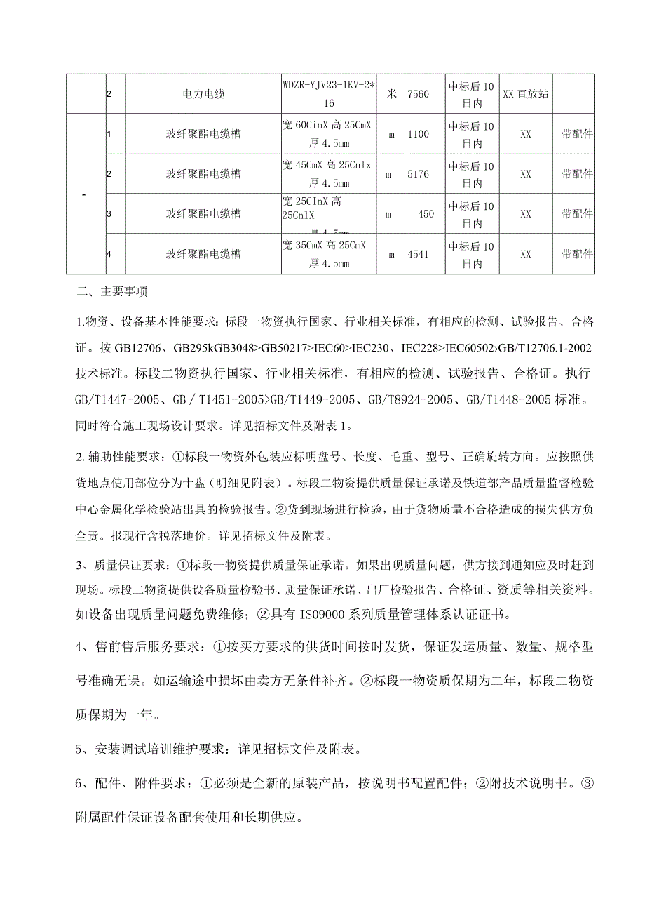 XX铁路局物资采购（电缆、电缆槽）招标文件(202X年).docx_第2页