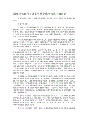 副理事长在科技强基奖励金成立仪式上的讲话.docx