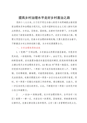 调研报告：提高乡村治理水平走好乡村善治之路.docx