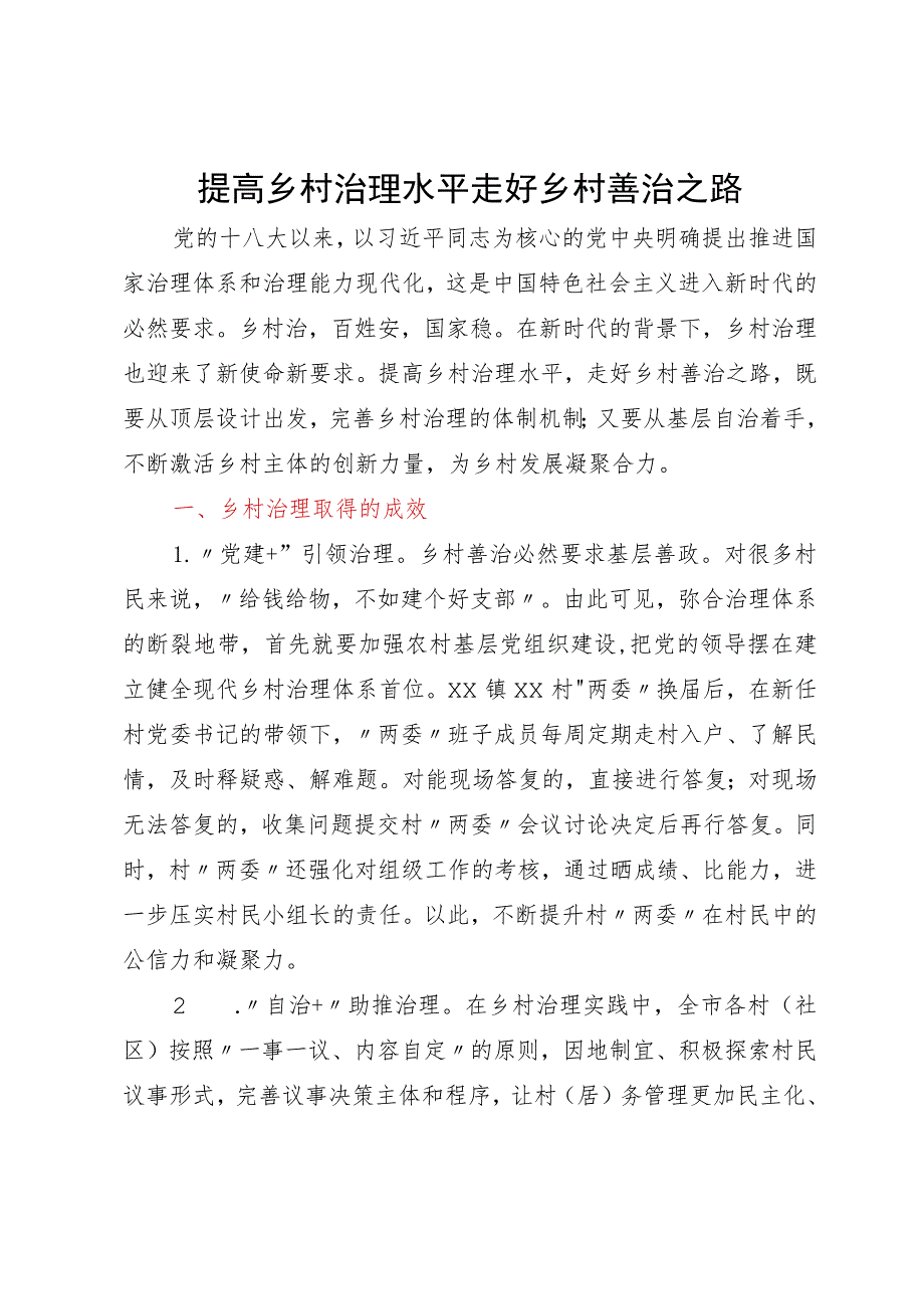 调研报告：提高乡村治理水平走好乡村善治之路.docx_第1页