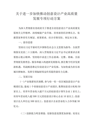 关于进一步加快推动创意设计产业高质量发展专项行动方案.docx