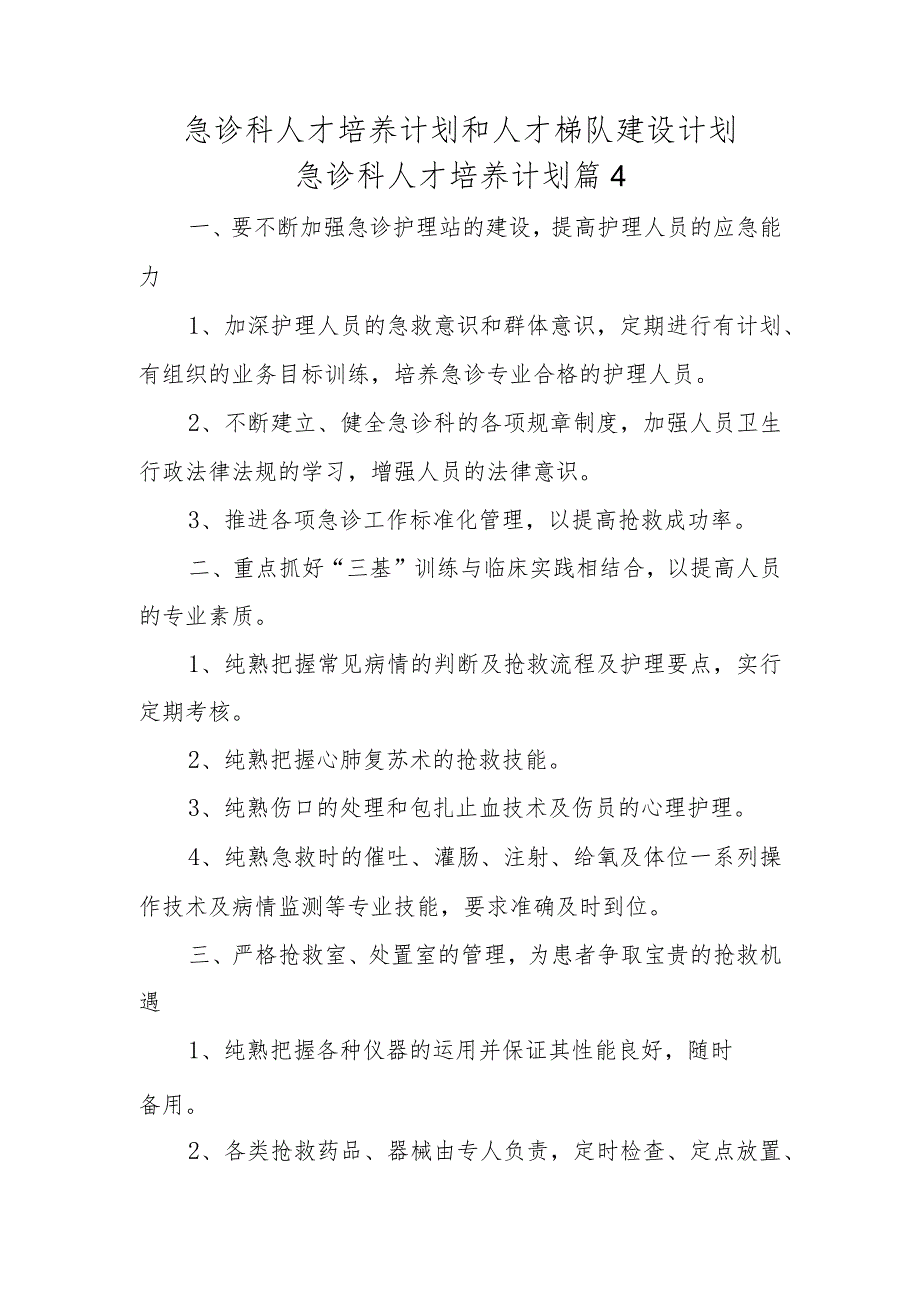 急诊科人才培养计划和人才梯队建设计划急诊科人才培养计划篇4.docx_第1页