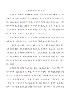 工信读书班研讨发言体会.docx