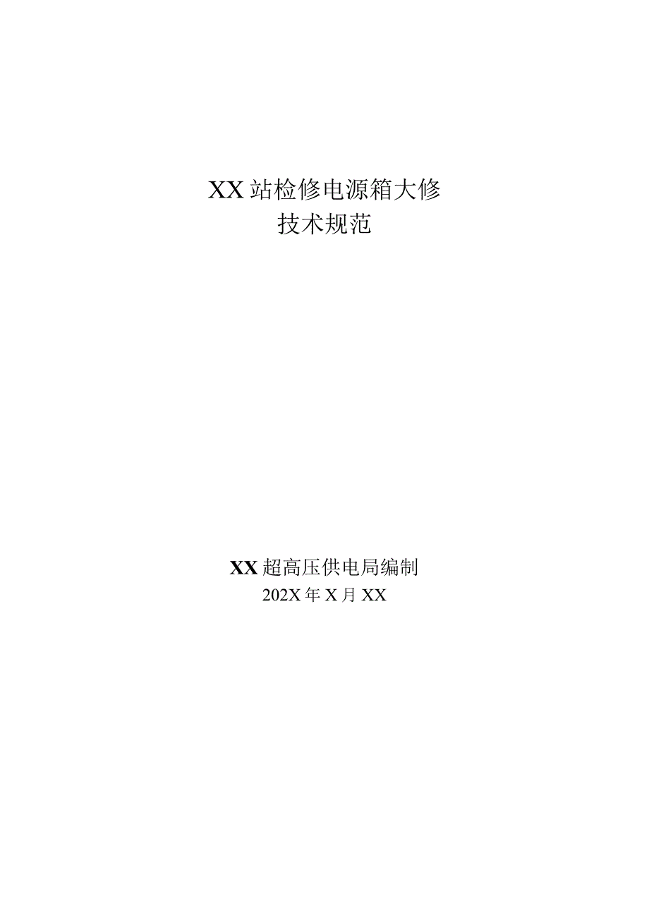 XX超高压供电局采购XX站检修电源箱大修技术规范(202X年).docx_第1页