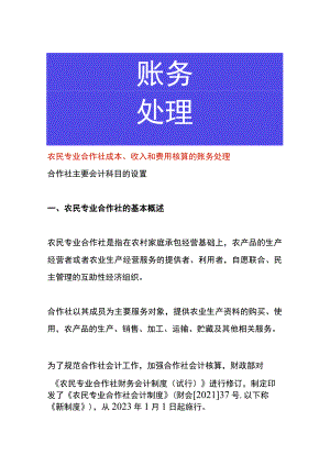 农民专业合作社成本、收入和费用核算的账务处理.docx