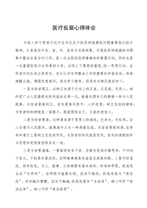 医疗反腐心得体会(七篇).docx