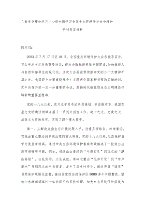 在校党委理论学习中心组专题学习全国生态环境保护大会精神研讨发言材料.docx