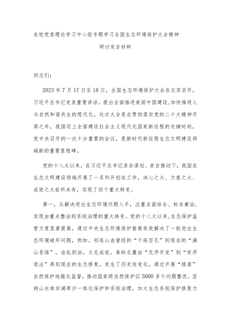 在校党委理论学习中心组专题学习全国生态环境保护大会精神研讨发言材料.docx_第1页