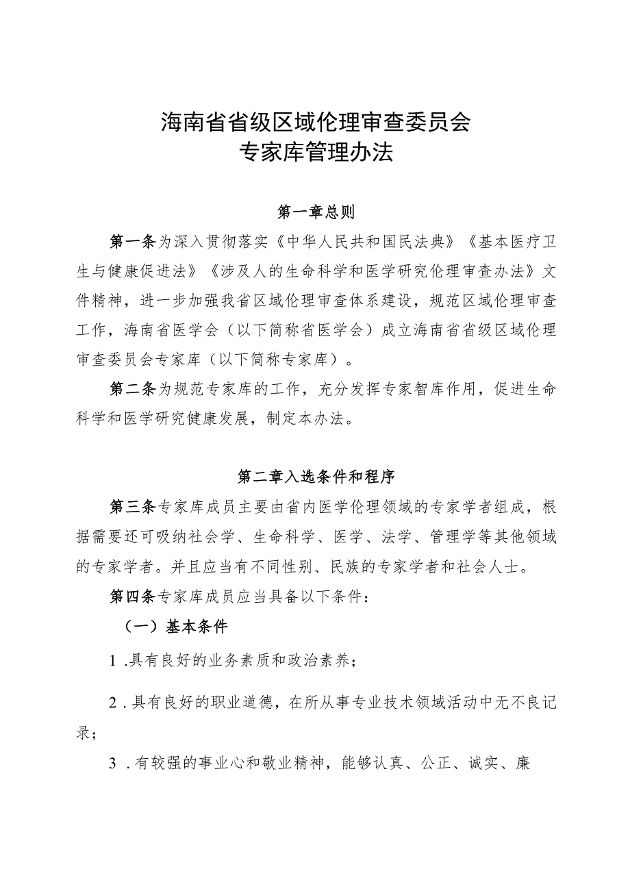 《海南省省级区域伦理审查委员会专家库管理办法》.docx_第1页