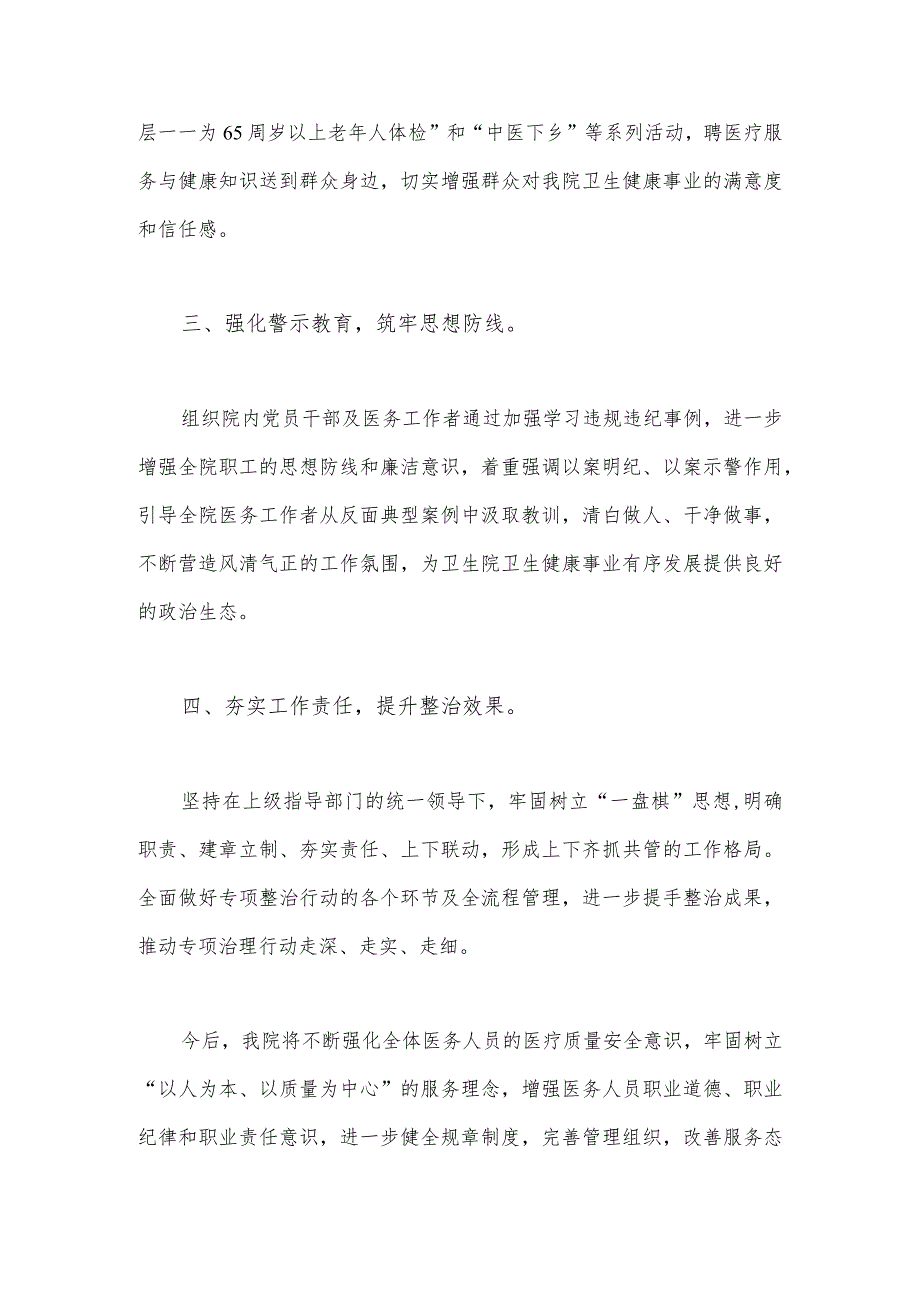 （2份稿）2023年医院卫生院扎实开展医疗机构整治群众身边腐败和作风问题专项治理行动总结报告.docx_第2页