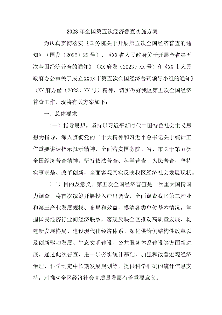 2023年开展全国第五次经济普查专项实施方案 精编2份.docx_第1页