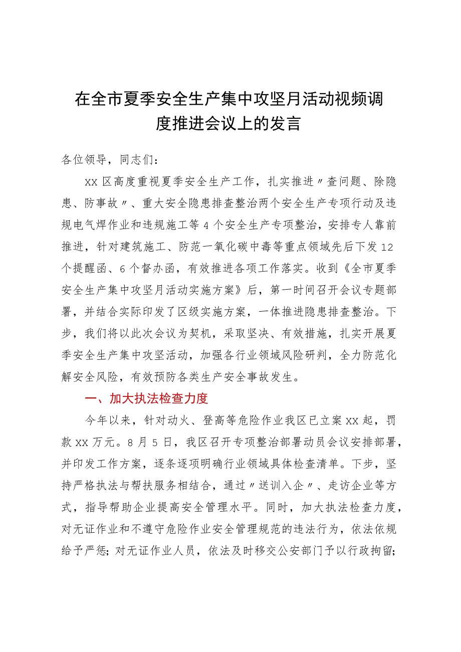 在全市夏季安全生产集中攻坚月活动 视频调度推进会议上的发言.docx_第1页