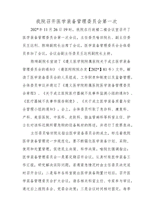 我院召开医学装备管理委员会第一次.docx