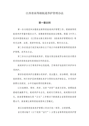 江西省高等级航道养护管理办法-全文及解读.docx