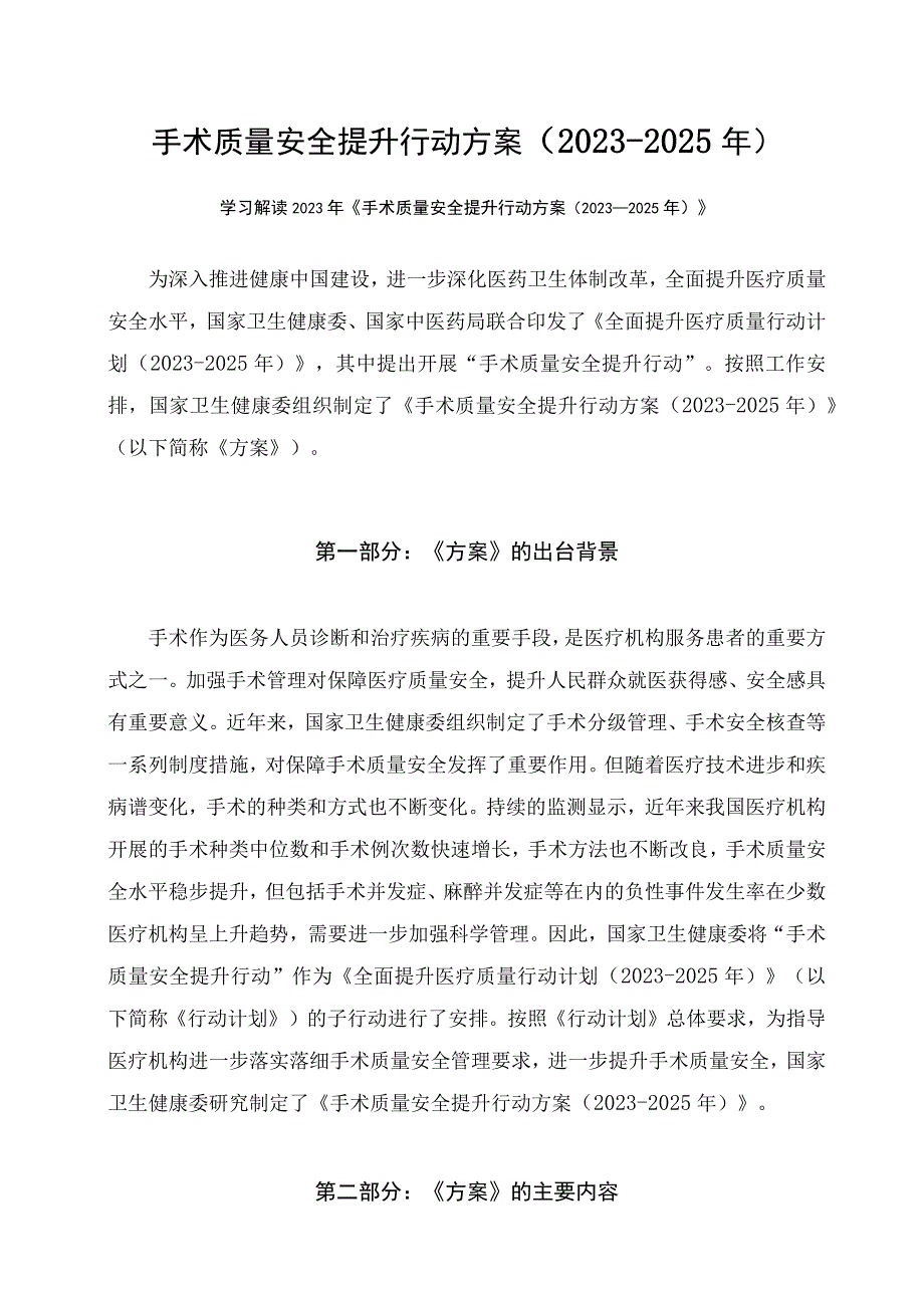 学习解读手术质量安全提升行动方案（2023-2025年）课件（讲义）.docx_第1页