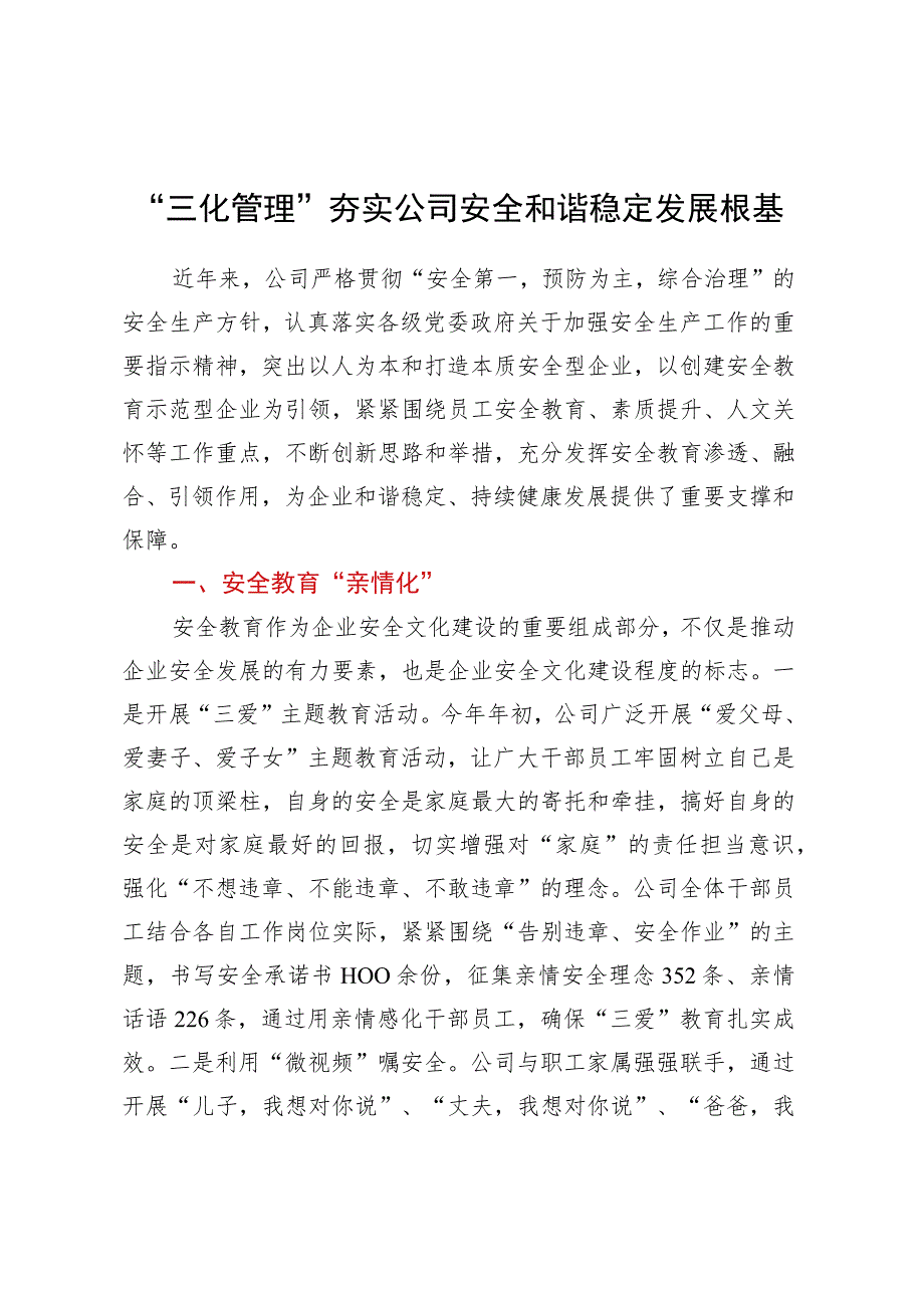 三化管理”夯实公司安全和谐稳定发展根基.docx_第1页