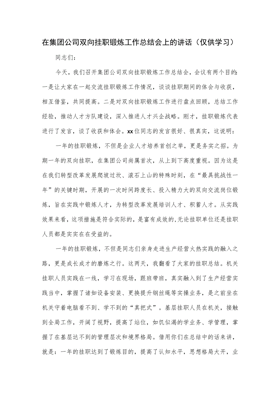 在集团公司双向挂职锻炼工作总结会上的讲话.docx_第1页