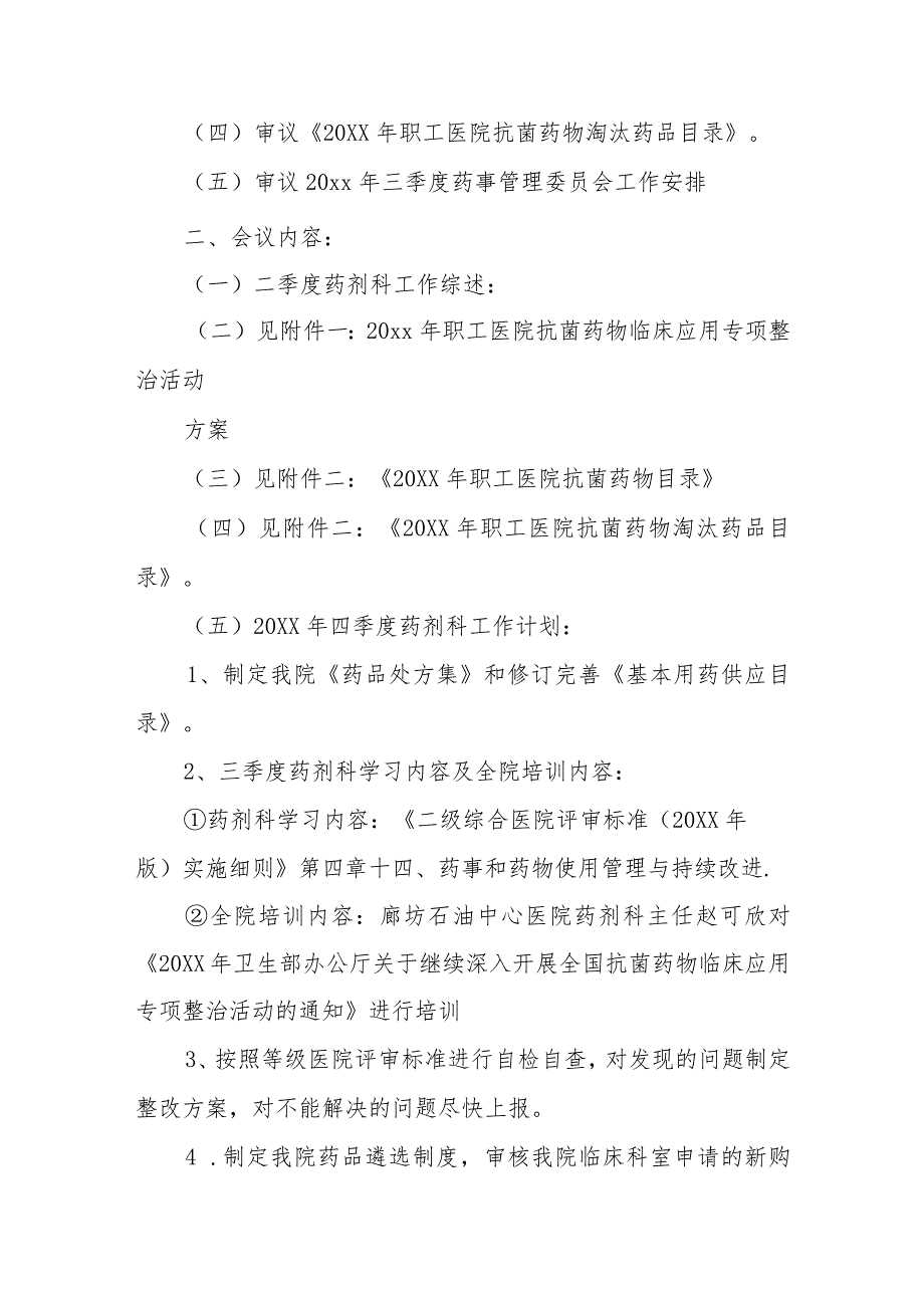 药事委员会会议记录7篇.docx_第3页