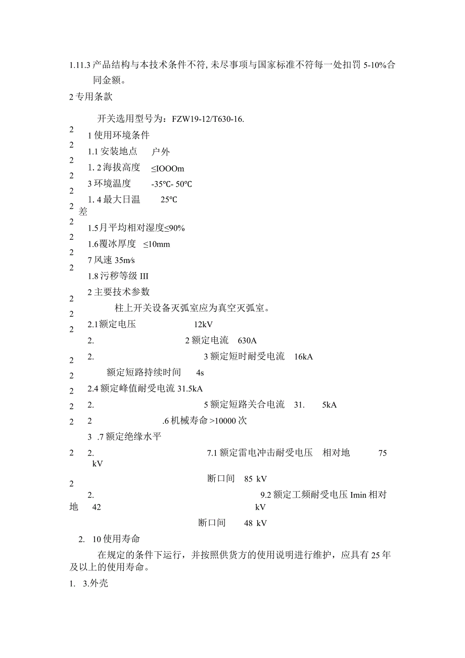 10千伏柱上真空负荷开关采购技术规范（202X年）.docx_第3页