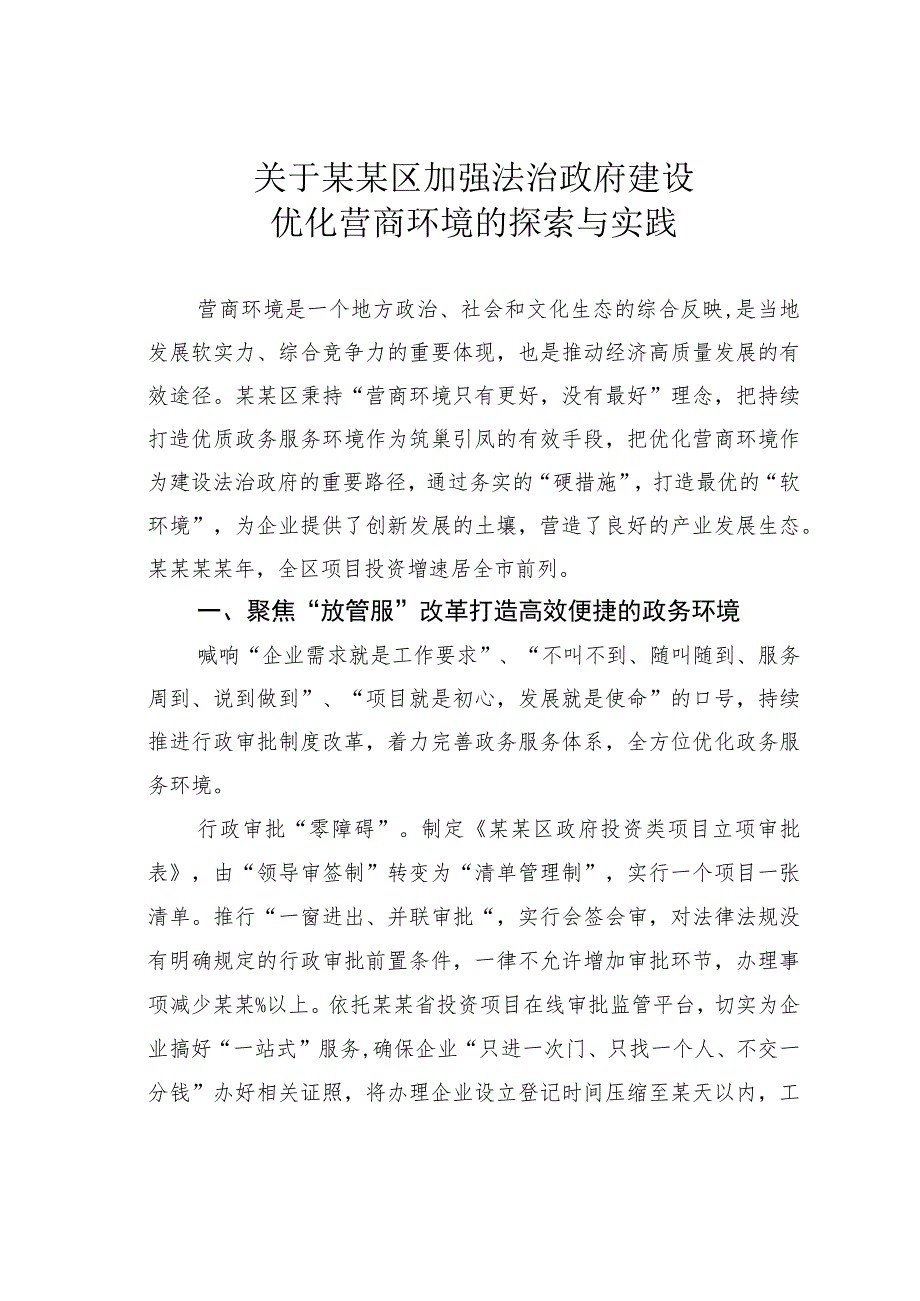 关于某某区加强法治政府建设优化营商环境的探索与实践.docx_第1页