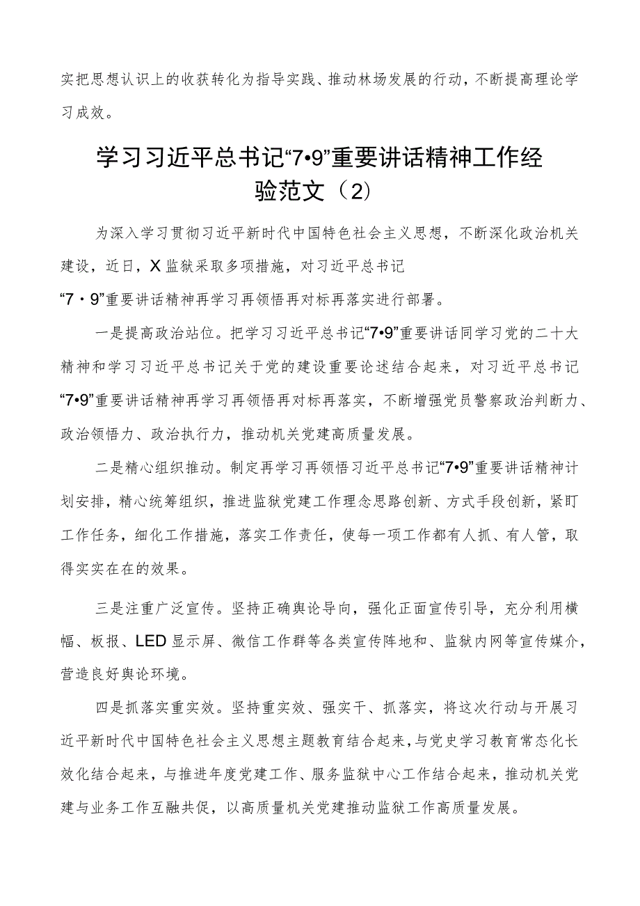 X7.9讲话精神工作经验材料总结汇报报告4篇.docx_第2页