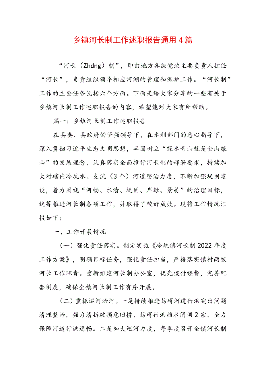 乡镇河长制工作述职报告通用4篇.docx_第1页