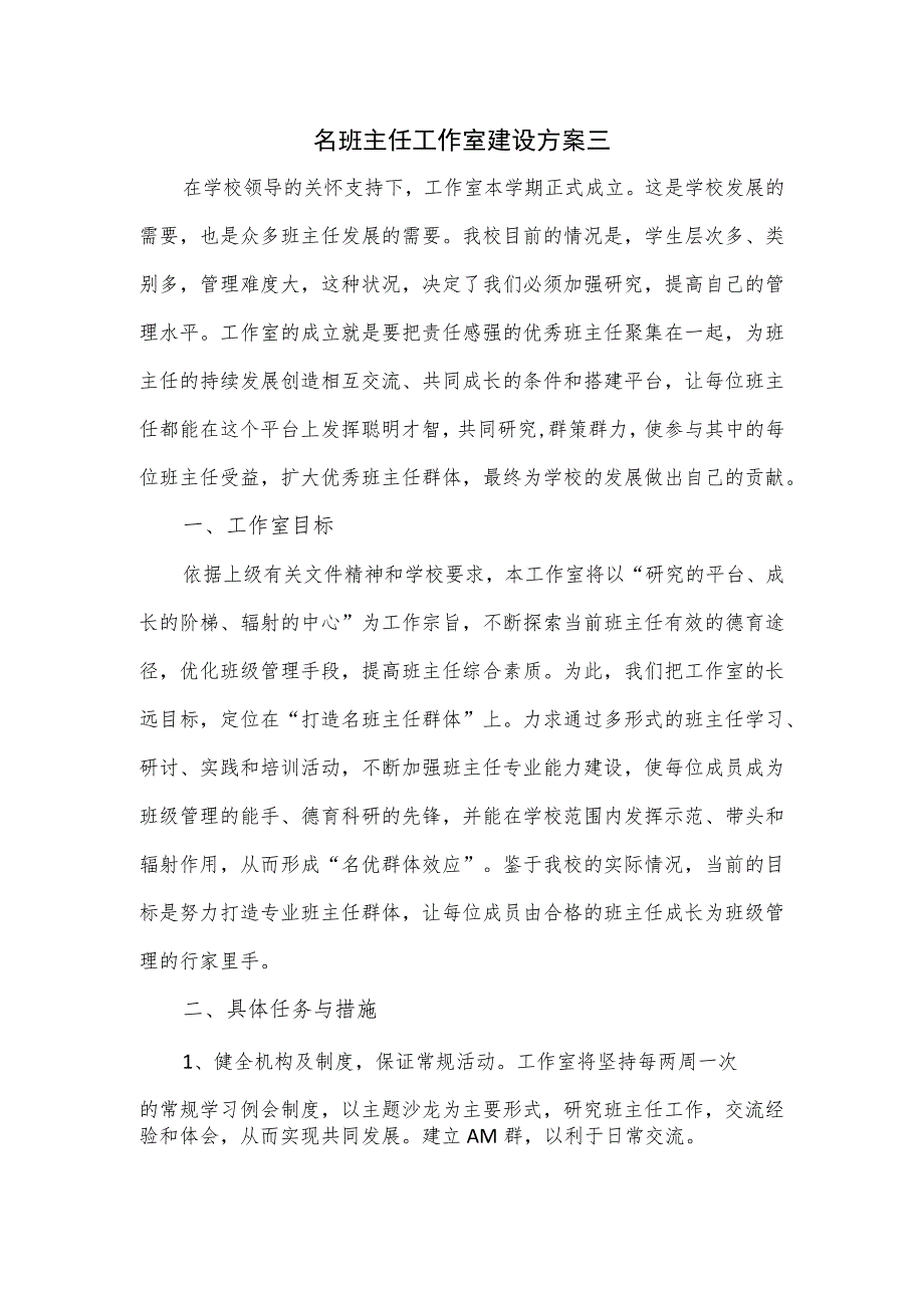 名班主任工作室建设方案三.docx_第1页